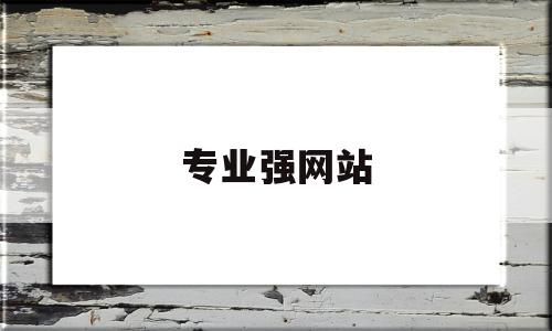 专业强网站(专业 网站)