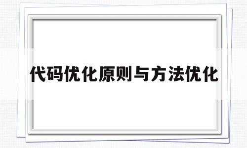 代码优化原则与方法优化(代码优化原则与方法优化的关系),代码优化原则与方法优化(代码优化原则与方法优化的关系),代码优化原则与方法优化,信息,文章,视频,第1张
