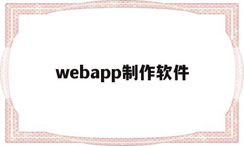 webapp制作软件(做web的软件),webapp制作软件,模板,html,APP,第1张 webapp制作软件(做web的软件),webapp制作软件(做web的软件),webapp制作软件,模板,html,APP,第1张