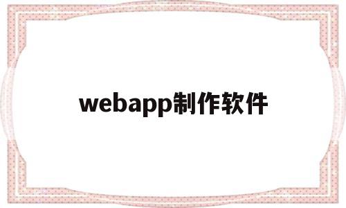 webapp制作软件(做web的软件)