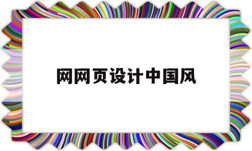 网网页设计中国风(中国优秀网页设计案例)