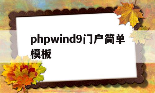 phpwind9门户简单模板的简单介绍,phpwind9门户简单模板,模板,文章,视频,第1张 phpwind9门户简单模板的简单介绍,phpwind9门户简单模板的简单介绍,phpwind9门户简单模板,模板,文章,视频,第1张