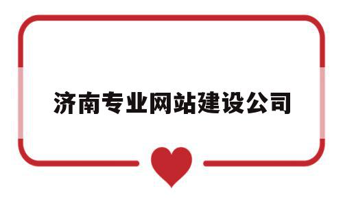 济南专业网站建设公司(济南做网站公司排名),济南专业网站建设公司,信息,营销,网站建设,第1张 济南专业网站建设公司(济南做网站公司排名),济南专业网站建设公司(济南做网站公司排名),济南专业网站建设公司,信息,营销,网站建设,第1张