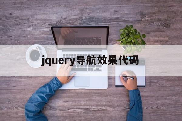 jquery导航效果代码(javascript做导航栏代码)