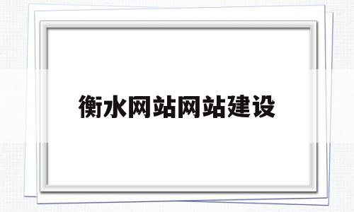 衡水网站网站建设(衡水网站seo报价),衡水网站网站建设,微信,网站建设,91,第1张 衡水网站网站建设(衡水网站seo报价),衡水网站网站建设(衡水网站seo报价),衡水网站网站建设,微信,网站建设,91,第1张