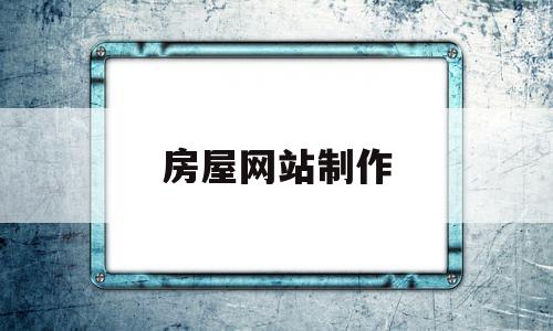 房屋网站制作(房屋设计的网页设计),房屋网站制作(房屋设计的网页设计),房屋网站制作,信息,视频,营销,第1张