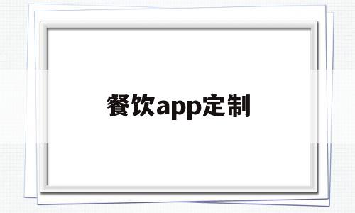 餐饮app定制(餐饮app设计方案),餐饮app定制,信息,模板,APP,第1张 餐饮app定制(餐饮app设计方案),餐饮app定制(餐饮app设计方案),餐饮app定制,信息,模板,APP,第1张