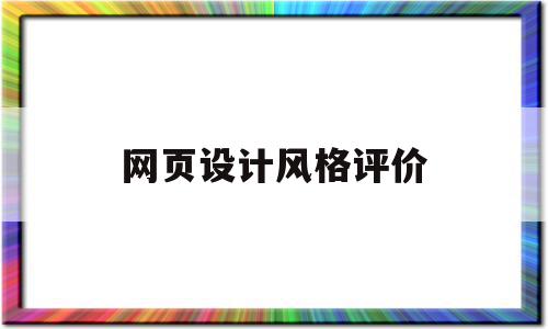 网页设计风格评价(网页设计风格评价怎么写)