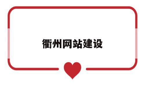衢州网站建设的简单介绍,衢州网站建设的简单介绍,衢州网站建设,信息,视频,营销,第1张