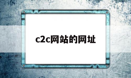 c2c网站的网址(c2c的网站名称和网址),c2c网站的网址(c2c的网站名称和网址),c2c网站的网址,百度,营销,html,第1张