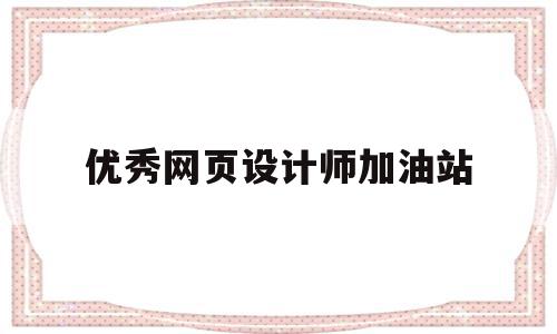 优秀网页设计师加油站(网页设计网站设计),优秀网页设计师加油站(网页设计网站设计),优秀网页设计师加油站,模板,视频,科技,第1张