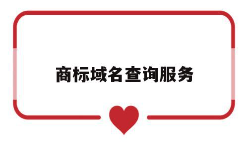 商标域名查询服务(商标域名购买查询),商标域名查询服务(商标域名购买查询),商标域名查询服务,域名查询,商标域名购买查询,域名查询服务,第1张