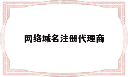 网络域名注册代理商(代理域名注册服务机构),网络域名注册代理商,免费,域名注册,投资,第1张 网络域名注册代理商(代理域名注册服务机构),网络域名注册代理商(代理域名注册服务机构),网络域名注册代理商,免费,域名注册,投资,第1张
