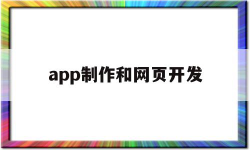 app制作和网页开发(app开发和网站开发哪个简单),app制作和网页开发,营销,APP,科技,第1张 app制作和网页开发(app开发和网站开发哪个简单),app制作和网页开发(app开发和网站开发哪个简单),app制作和网页开发,营销,APP,科技,第1张