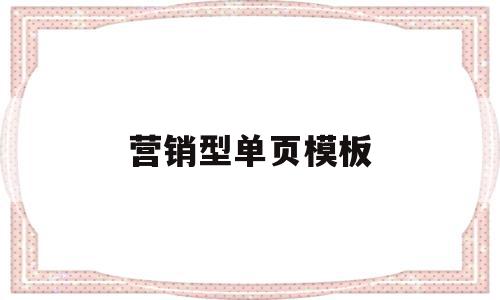 营销型单页模板(营销型单页模板怎么做),营销型单页模板,信息,模板,百度,第1张 营销型单页模板(营销型单页模板怎么做),营销型单页模板(营销型单页模板怎么做),营销型单页模板,信息,模板,百度,第1张