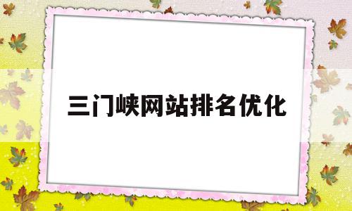 三门峡网站排名优化的简单介绍