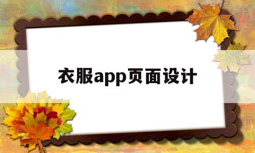 衣服app页面设计(衣服app页面设计怎么做),衣服app页面设计(衣服app页面设计怎么做),衣服app页面设计,信息,模板,营销,第1张
