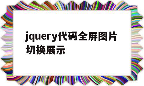 jquery代码全屏图片切换展示的简单介绍