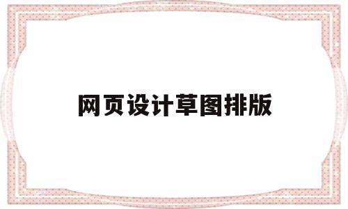 网页设计草图排版(网页设计草图排版教程),网页设计草图排版,信息,文章,网站建设,第1张 网页设计草图排版(网页设计草图排版教程),网页设计草图排版(网页设计草图排版教程),网页设计草图排版,信息,文章,网站建设,第1张