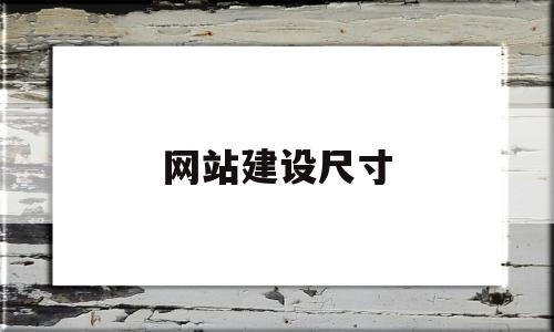 网站建设尺寸(网站建设尺寸怎么设置),网站建设尺寸,信息,百度,浏览器,第1张 网站建设尺寸(网站建设尺寸怎么设置),网站建设尺寸(网站建设尺寸怎么设置),网站建设尺寸,信息,百度,浏览器,第1张