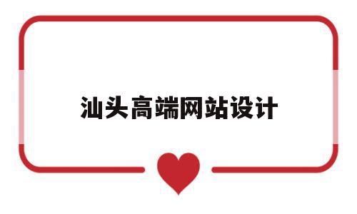 汕头高端网站设计(汕头高端网站设计公司),汕头高端网站设计(汕头高端网站设计公司),汕头高端网站设计,文章,视频,网站建设,第1张