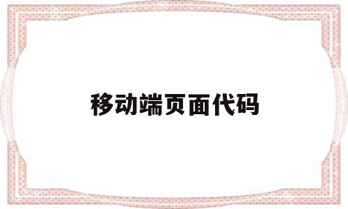移动端页面代码(移动端页面代码是什么),移动端页面代码(移动端页面代码是什么),移动端页面代码,百度,文章,微信,第1张