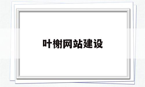 叶榭网站建设(叶榭镇门户网站)