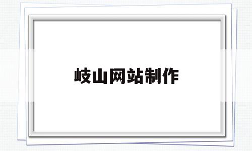 关于岐山网站制作的信息,关于岐山网站制作的信息,岐山网站制作,信息,91,职业学校,第1张