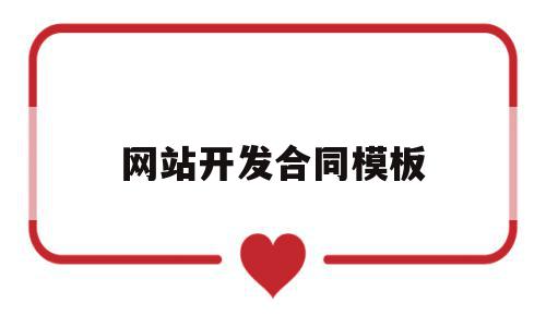 网站开发合同模板(网站开发合同模板怎么写),网站开发合同模板(网站开发合同模板怎么写),网站开发合同模板,信息,模板,免费,第1张