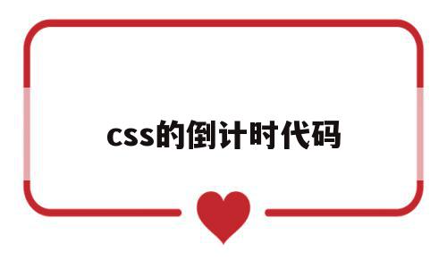 css的倒计时代码(css的倒计时代码怎么写)