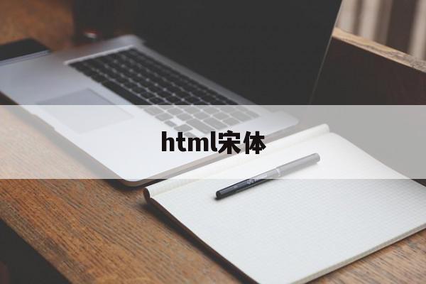 html宋体(html字体仿宋)