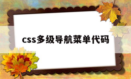 css多级导航菜单代码(css多级导航菜单代码怎么写)