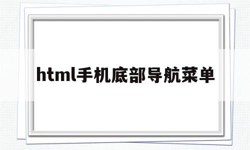 html手机底部导航菜单(html导航栏),html手机底部导航菜单(html导航栏),html手机底部导航菜单,信息,浏览器,html,第1张