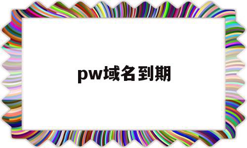 pw域名到期(域名到期后会怎样),pw域名到期(域名到期后会怎样),pw域名到期,信息,网站域名,注册域名,第1张