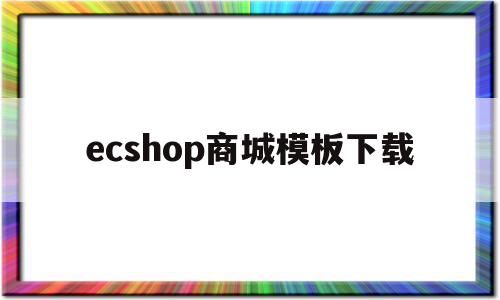 ecshop商城模板下载(用ecshop做商城),ecshop商城模板下载(用ecshop做商城),ecshop商城模板下载,模板,文章,微信,第1张