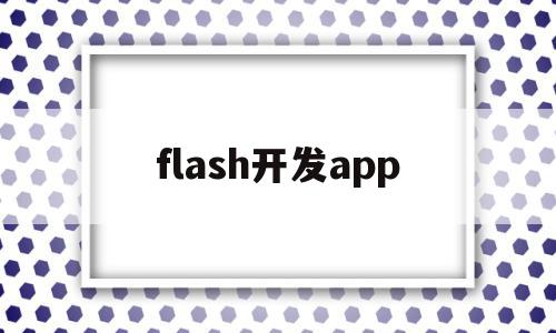 flash开发app(FLASH开发软件工程师招聘),flash开发app(FLASH开发软件工程师招聘),flash开发app,视频,账号,浏览器,第1张