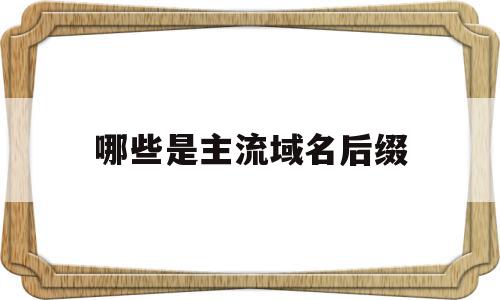 哪些是主流域名后缀(主流域名有哪些?),哪些是主流域名后缀(主流域名有哪些?),哪些是主流域名后缀,金融,微商,域名已被注册,第1张