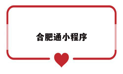 合肥通小程序(合肥通怎么用nfc),合肥通小程序(合肥通怎么用nfc),合肥通小程序,信息,模板,微信,第1张
