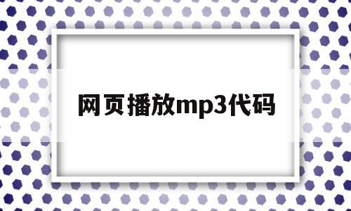 网页播放mp3代码(网页播放mp3代码是什么),网页播放mp3代码(网页播放mp3代码是什么),网页播放mp3代码,文章,HTML5,是什么,第1张