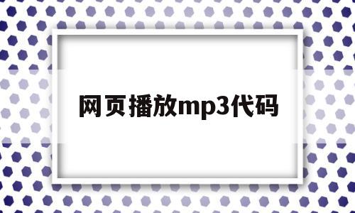 网页播放mp3代码(网页播放mp3代码是什么)