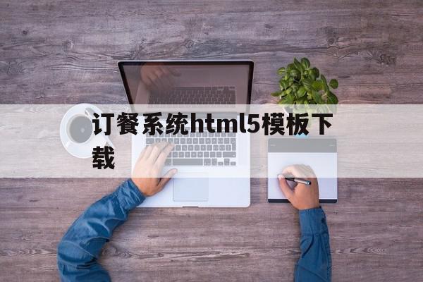 订餐系统html5模板下载(订餐系统流程图)