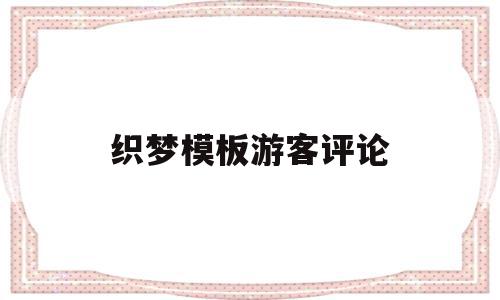 包含织梦模板游客评论的词条,织梦模板游客评论,模板,文章,免费,第1张 包含织梦模板游客评论的词条,包含织梦模板游客评论的词条,织梦模板游客评论,模板,文章,免费,第1张