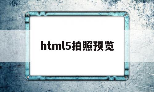 html5拍照预览(控制面板怎么拖动页面),html5拍照预览(控制面板怎么拖动页面),html5拍照预览,文章,视频,浏览器,第1张