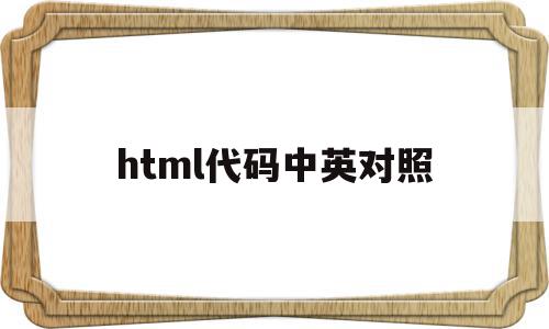 html代码中英对照(html中的代码大全)