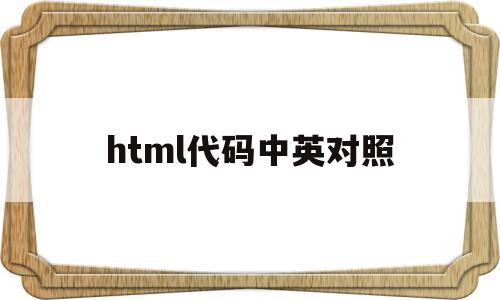 html代码中英对照(html中的代码大全),html代码中英对照(html中的代码大全),html代码中英对照,html,关键词,html代码,第1张