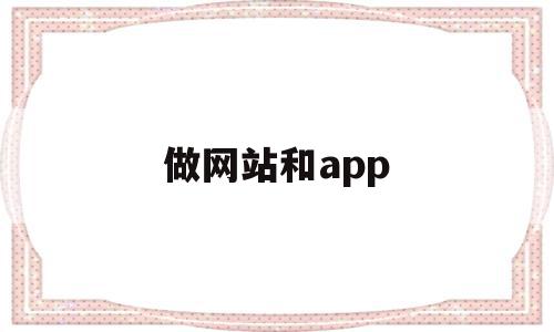 做网站和app(做网站和做小程序哪个好),做网站和app,微信,营销,科技,第1张 做网站和app(做网站和做小程序哪个好),做网站和app(做网站和做小程序哪个好),做网站和app,微信,营销,科技,第1张