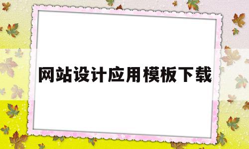 网站设计应用模板下载(网站设计应用模板下载软件)