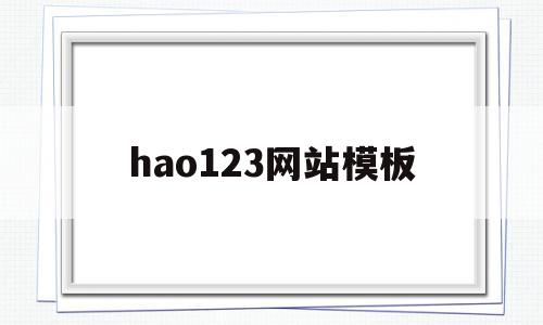 关于hao123网站模板的信息,关于hao123网站模板的信息,hao123网站模板,信息,模板,浏览器,第1张