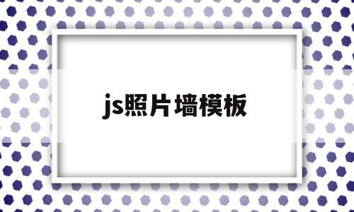js照片墙模板(js pictures),js照片墙模板(js pictures),js照片墙模板,模板,免费,简约,第1张