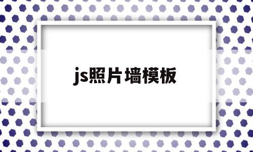 js照片墙模板(js pictures)